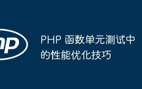 PHP 函数单元测试中的性能优化技巧