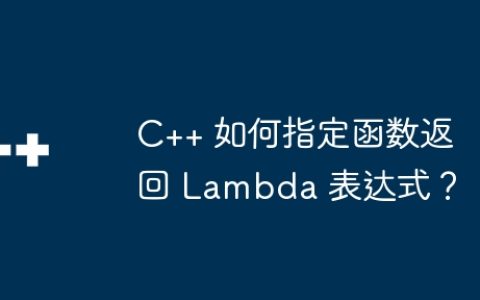 C++ 如何指定函数返回 Lambda 表达式？