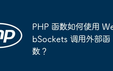 PHP 函数如何使用 WebSockets 调用外部函数？