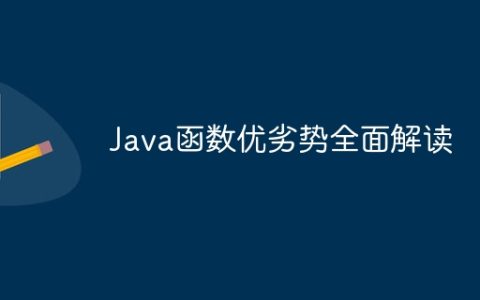 Java函数优劣势全面解读