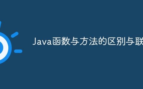 Java函数与方法的区别与联系