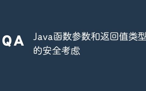 Java函数参数和返回值类型的安全考虑