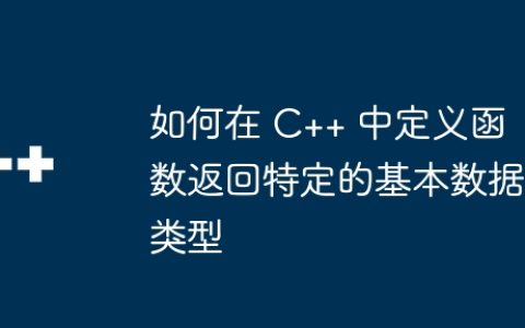 如何在 C++ 中定义函数返回特定的基本数据类型