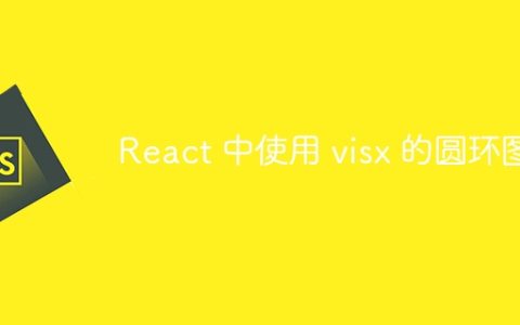 React 中使用 visx 的圆环图