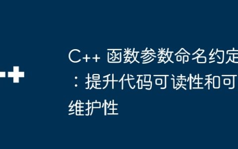 C++ 函数参数命名约定：提升代码可读性和可维护性