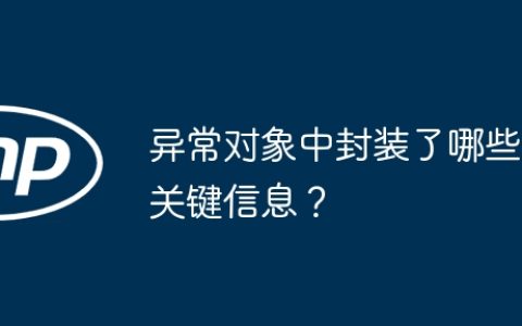 异常对象中封装了哪些关键信息？