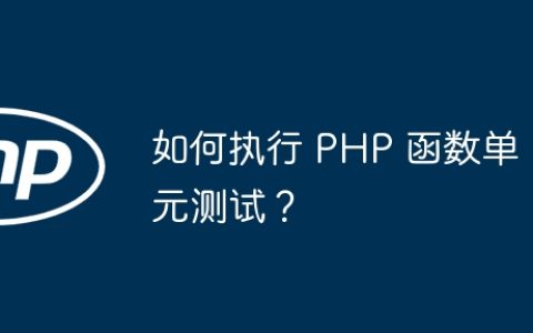 如何执行 PHP 函数单元测试？