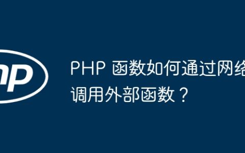 PHP 函数如何通过网络调用外部函数？