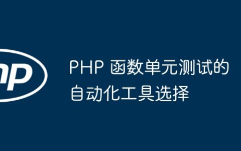 PHP 函数单元测试的自动化工具选择