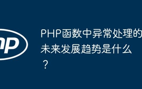 PHP函数中异常处理的未来发展趋势是什么？