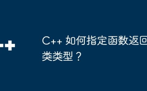 C++ 如何指定函数返回类类型？