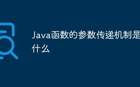 Java函数的参数传递机制是什么