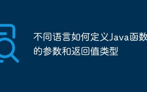 不同语言如何定义Java函数的参数和返回值类型