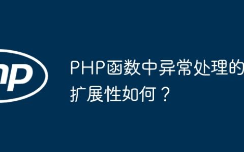 PHP函数中异常处理的扩展性如何？