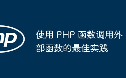 使用 PHP 函数调用外部函数的最佳实践
