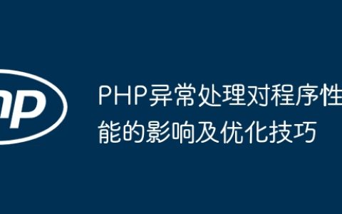 PHP异常处理对程序性能的影响及优化技巧