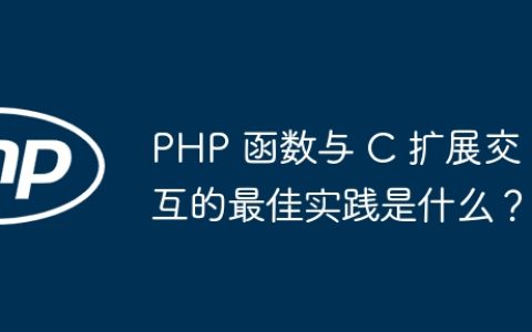PHP 函数与 C 扩展交互的最佳实践是什么？