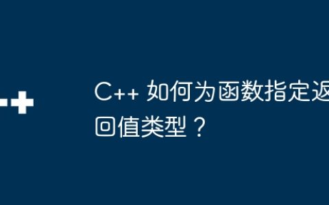 C++ 如何为函数指定返回值类型？