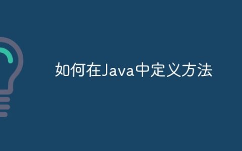 如何在Java中定义方法