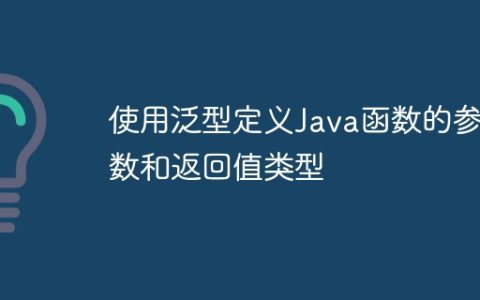 使用泛型定义Java函数的参数和返回值类型