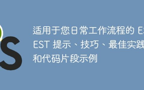 适用于您日常工作流程的 ESEST 提示、技巧、最佳实践和代码片段示例