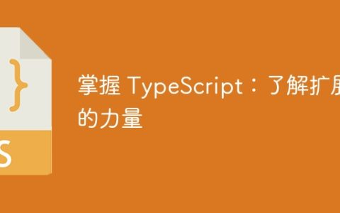掌握 TypeScript：了解扩展的力量