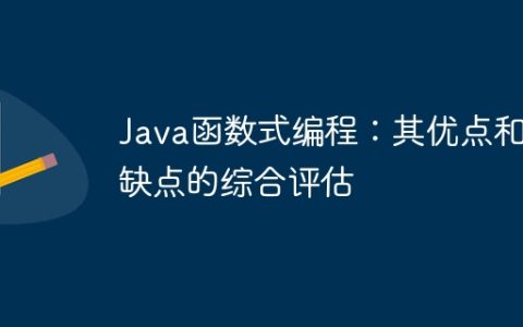 Java函数式编程：其优点和缺点的综合评估