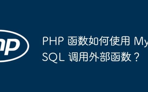 PHP 函数如何使用 MySQL 调用外部函数？