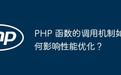 PHP 函数的调用机制如何影响性能优化？