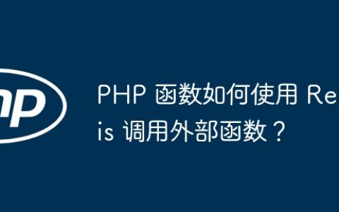 PHP 函数如何使用 Redis 调用外部函数？