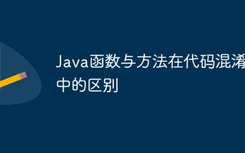 Java函数与方法在代码混淆中的区别