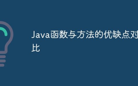 Java函数与方法的优缺点对比