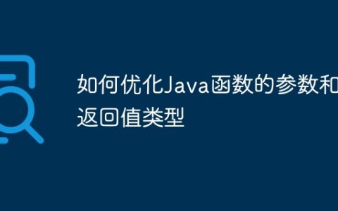 如何优化Java函数的参数和返回值类型