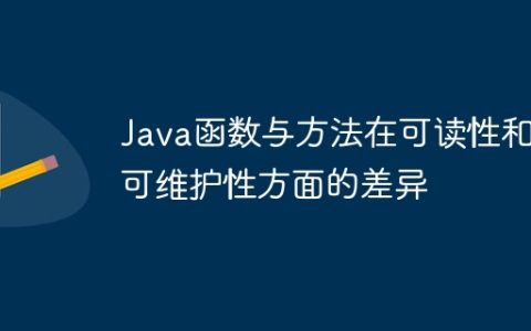 Java函数与方法在可读性和可维护性方面的差异