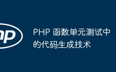 PHP 函数单元测试中的代码生成技术