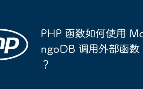 PHP 函数如何使用 MongoDB 调用外部函数？