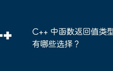 C++ 中函数返回值类型有哪些选择？