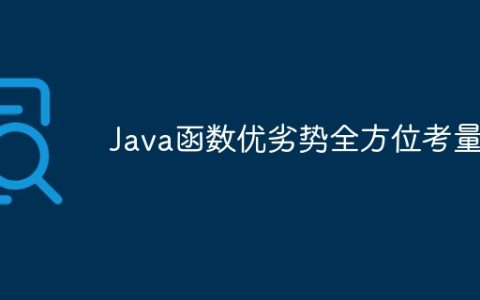Java函数优劣势全方位考量