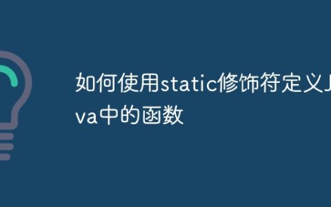 如何使用static修饰符定义Java中的函数