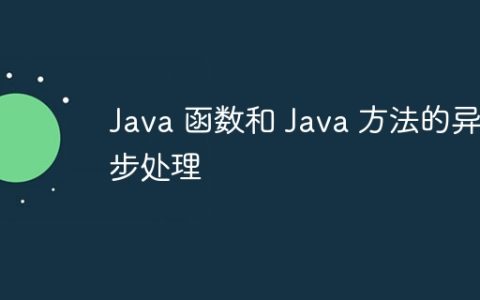 Java 函数和 Java 方法的异步处理