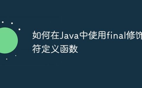 如何在Java中使用final修饰符定义函数