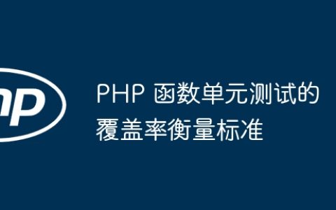PHP 函数单元测试的覆盖率衡量标准