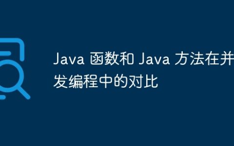 Java 函数和 Java 方法在并发编程中的对比