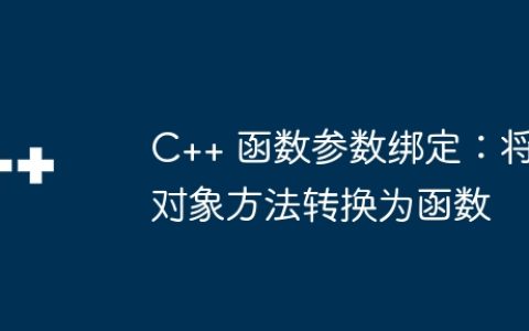 C++ 函数参数绑定：将对象方法转换为函数