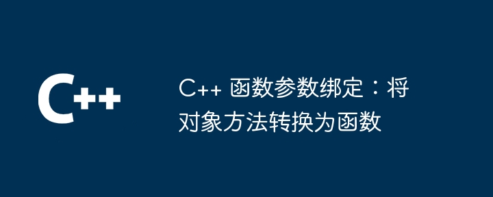 c++ 函数参数绑定:将对象方法转换为函数