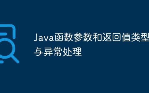 Java函数参数和返回值类型与异常处理