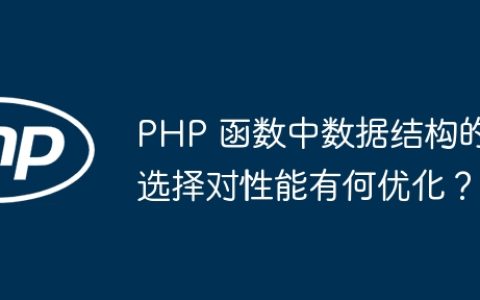 PHP 函数中数据结构的选择对性能有何优化？
