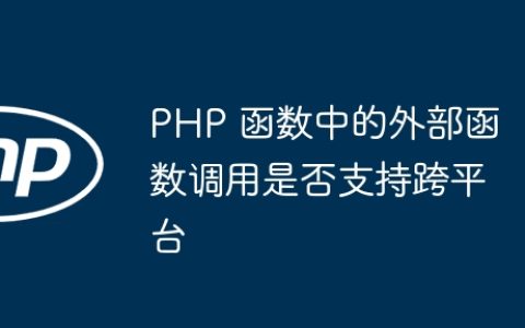 PHP 函数中的外部函数调用是否支持跨平台