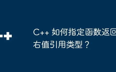 C++ 如何指定函数返回右值引用类型？