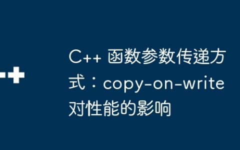 C++ 函数参数传递方式：copy-on-write 对性能的影响